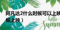 阿凡達2什么時候可以上映(阿凡達2什么時候上映)