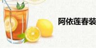 阿依蓮春裝