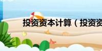 投資資本計算(投資資本收益率)