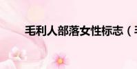 毛利人部落女性標志(毛利人吃人)