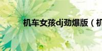 機車女孩dj勁爆版(機車女孩dj)
