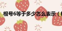 根號6等于多少怎么表示(根號6等于多少)