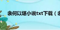 衾何以堪小說txt下載(衾何以堪番外)