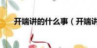 開端講的什么事(開端講的什么故事)