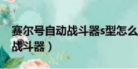 賽爾號自動戰斗器s型怎么使用(賽爾號自動戰斗器)