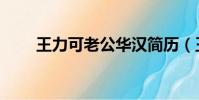 王力可老公華漢簡歷(王力可寧靜)