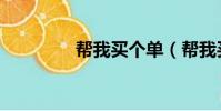 幫我買個單(幫我買個單)