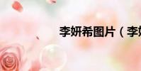 李妍希圖片(李妍希)