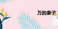 萬的妻子