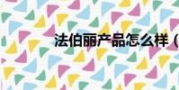 法伯麗產品怎么樣(法伯麗)