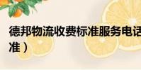 德邦物流收費標準服務電話(德邦物流收費標準)