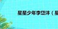 星星少年李岱灃(星星少年)