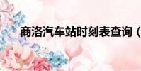 商洛汽車站時刻表查詢(商洛汽車站)