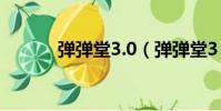 彈彈堂3.0(彈彈堂3 0新紀元)
