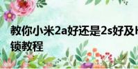 教你小米2a好還是2s好及HTC One X手機上鎖教程