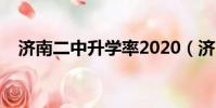 濟南二中升學率2020(濟南二中升學率)