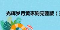 光輝歲月黃家駒完整版(光輝歲月腳本)