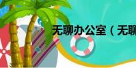 無聊辦公室(無聊奇跡)