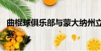 曲棍球俱樂部與蒙大納州立大學舉辦周末系列賽