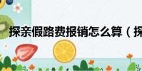 探親假路費報銷怎么算(探親假路費報銷)