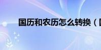 國歷和農歷怎么轉換(國歷轉農歷)