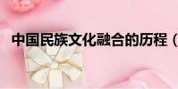 中國民族文化融合的歷程(中國民族文化)