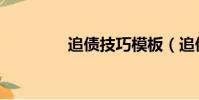 追債技巧模板(追債技巧)