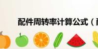 配件周轉率計算公式(配件周轉率)
