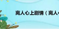 離人心上劇情(離人心上劇情)