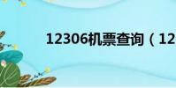 12306機票查詢(12306機票)