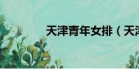 天津青年女排(天津qq群)