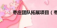 棗莊團隊拓展項目(棗莊團購網)