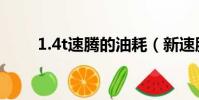 1.4t速騰的油耗(新速騰1 4t油耗)