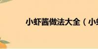 小蝦醬做法大全(小蝦工作室)