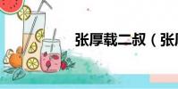 張厚載二叔(張厚載)