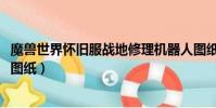 魔獸世界懷舊服戰地修理機器人圖紙(戰地修理機器人110g圖紙)