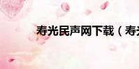 壽光民聲網下載(壽光民生網)