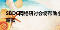 SBDC網絡研討會將幫助小型企業獲得SBIR贈款