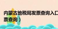 內蒙古地稅局發票查詢入口(內蒙古地稅局發票查詢)