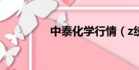 中泰化學行情(z統計量)