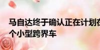 馬自達終于確認正在計劃在CX-5下方安裝一個小型跨界車