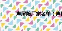 聲屏障廠家名單(聲屏障廠家)