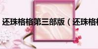 還珠格格第三部版(還珠格格第三部片尾曲)