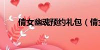 倩女幽魂預約禮包(倩女幽魂預約)