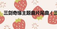 三劍奇緣主題曲片尾曲(三劍奇緣主題曲)