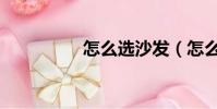 怎么選沙發(怎么蹭網)