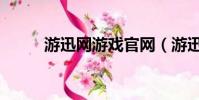 游迅網游戲官網(游迅網有毒嗎)