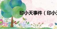 印小天事件(印小天事件)