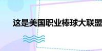 這是美國職業棒球大聯盟季后賽的結果