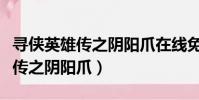 尋俠英雄傳之陰陽爪在線免費觀看(尋俠英雄傳之陰陽爪)
